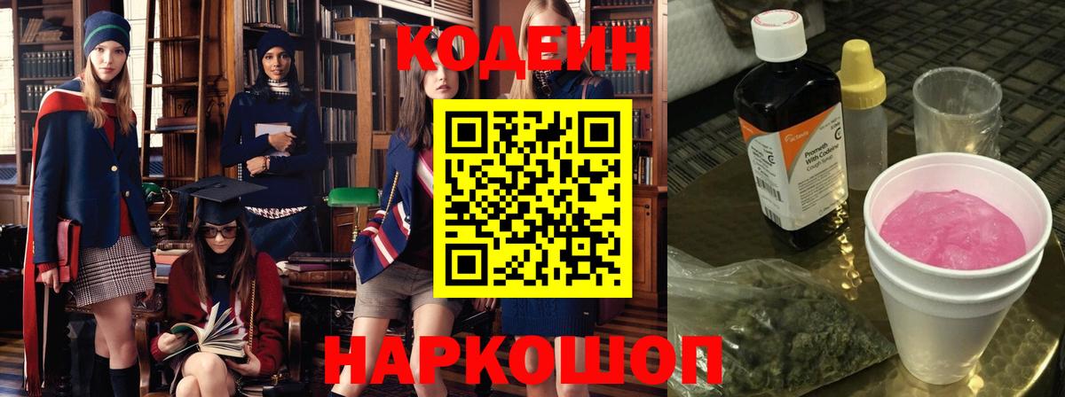 Codein напиток Lean (лин)  Вход с VPN  Кодеиновый сироп Lean Purple Drank  Ставрополь 